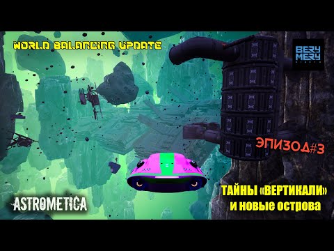 Видео: Astrometica world balancing update ОБНОВЛЕНИЕ новое прохождение ЭПИЗОД 3 Тайны Вертикали