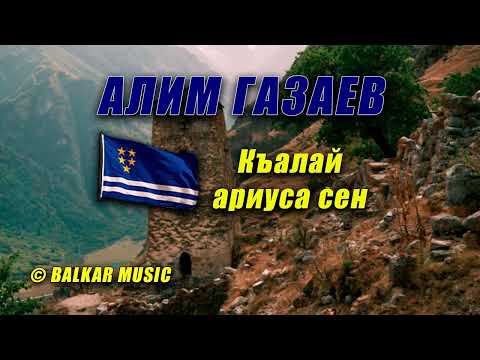 Видео: Алим Газаев - Къалай ариуса сен