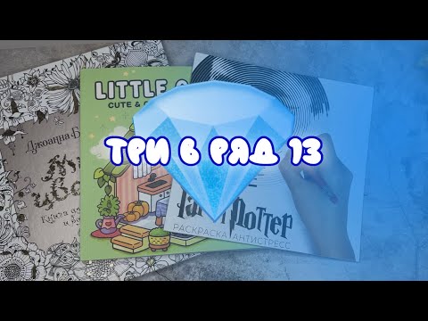 Видео: Челлендж «Три в ряд» 13 | вернулись спустя год?