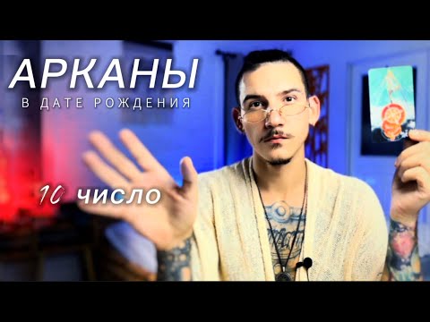 Видео: Финансы. Арканы в дате рождения. 10 число. Колесо фортуны. Таро нумерология.