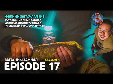 Видео: ЗАГАСЧНЫ ЗАМНАЛ SE01:EP17