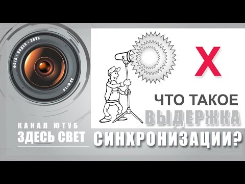 Видео: Выдержка синхронизации - что это?