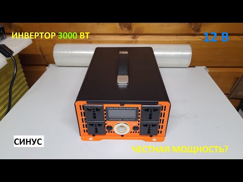 Видео: Инвертор напряжения 3000W 💡  Превращаем 12V в AC220V с чистой синусоидой !