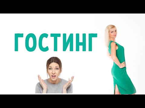 Видео: Гостинг / Резкое прекращение отношений без предупреждения