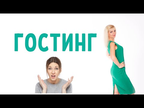 Видео: Гостинг / Резкое прекращение отношений без предупреждения