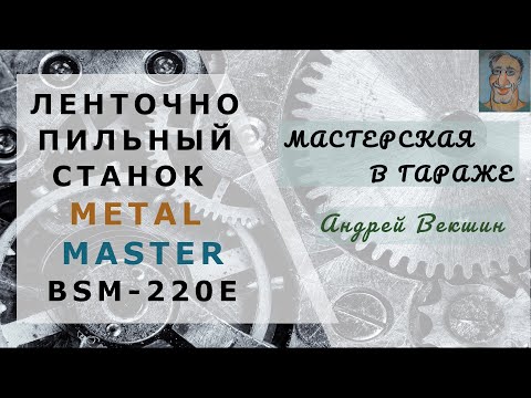 Видео: Ленточнопильный станок Metal Master BSM-220E → Где купить , как установить и настроить