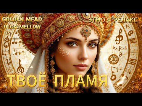 Видео: Ты - пламя, ты - свет 🌿 | Музыка Женской Силы
