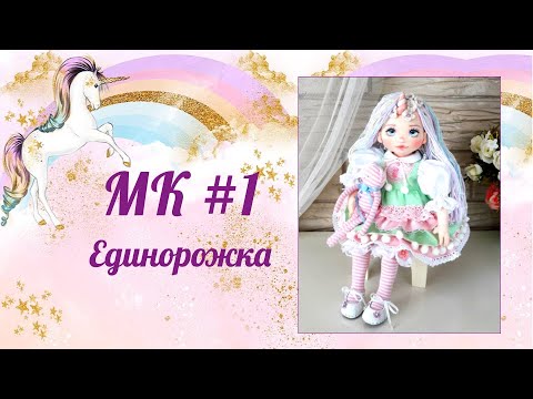 Видео: МК Единорожка. Часть 1.