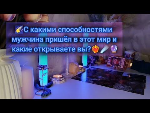 Видео: 🌠С КАКИМИ СПОСОБНОСТЯМИ МУЖЧИНА ПРИШЁЛ В ЭТОТ МИР И КАКИЕ ОТКРЫВАЕТЕ ВЫ?
