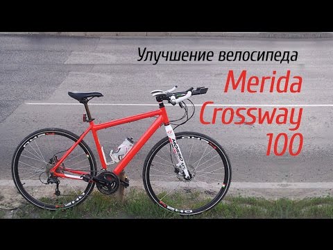 Видео: Улучшение велосипеда Merida Crossway 100