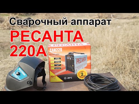 Видео: Сварочный аппарат РЕСАНТА 220А