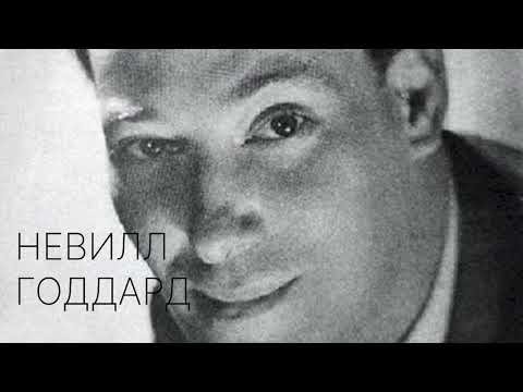 Видео: Все, что ты созерцаешь - Невилл Годдард (1969)