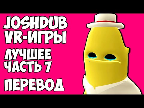 Видео: JOSHDUB на русском! VR ИГРЫ cмешные моменты (перевод) - ЛУЧШЕЕ. ЧАСТЬ 7