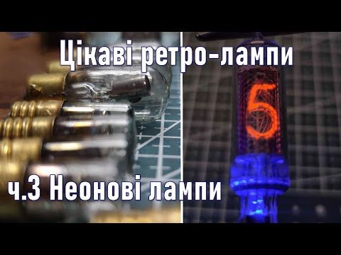Видео: Ретро лампи #3: Газорозрядна естетика минулого: неон і Nixie