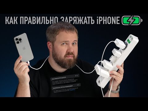 Видео: Как правильно заряжать iPhone: пять главных правил!