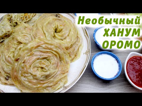 Видео: ОРОМО🥨ХАНУМ с Овощной Начинкой! ВКуснее Чем С Мясом! Влюбитесь в это блюдо!