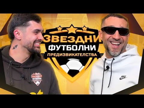 Видео: ИЛИЯН СРЕЩУ АНДОН / ЗВЕЗДНИ ФУТБОЛНИ ПРЕДИЗВИКАТЕЛСТВА с.6/Еп.5