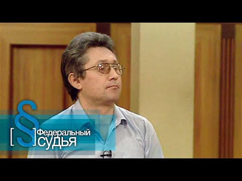 Видео: Федеральный судья: Сколько