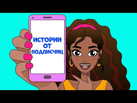 Видео: Истории от Подписчиц | Секреты юной леди
