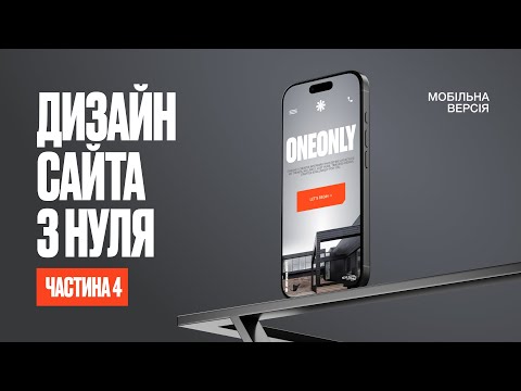 Видео: Дизайну сайту з нуля у Figma. Мобільна версія [Частина 4]