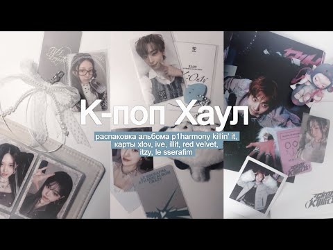 Видео: К-поп Хаул 🌌 распаковка альбома killin' it p1h, карт xlo, ive, zerobaseone, boynextdoor, stray kids