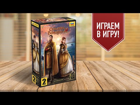 Видео: СУМЕРКИ ВЕНЕЦИИ: Настольные игры для двух игроков!