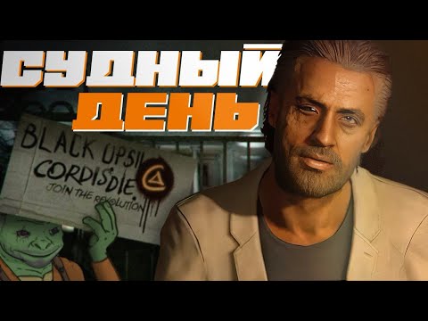 Видео: СУДНЫЙ ДЕНЬ // Футурология Black Ops II. Часть 2