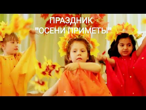 Видео: Осенний праздник в старшей группе "Осени приметы"