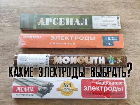 Видео: Какие электроды выбрать МОНОЛИТ РЦ , АРСЕНАЛ, РЕСАНТА или КРАТОН???