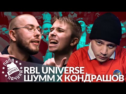Видео: ШУММ х КОНДРАШОВ - RBL UNIVERSE | TARANTINO FLOW х ИЛОН МАСК - РВАТЬ НА БИТАХ 2 (РЕАКЦИЯ)