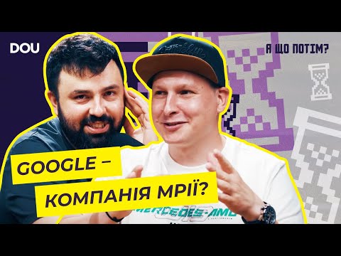 Видео: Віктор Турський — про роботу в Google, власну IT-компанію та відмінності між джуном і сеньйором