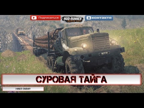 Видео: «Суровая Тайга»🔴Spintires: MudRunner 2 камеры