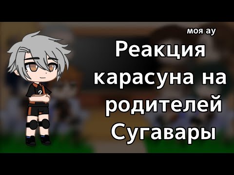 Видео: |•|Реакция карасуно на родителей Сугавары|•|моя ау|•|яой|•|