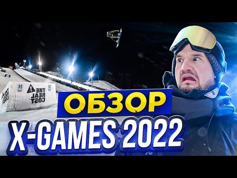 Видео: Это МЯСО! Обзор x-games 2022 Aspen сноуборд.