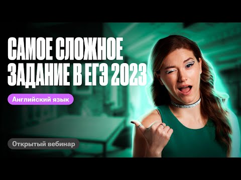 Видео: Самое сложное задание в ЕГЭ 2023  | ЕГЭ по английскому | Татьяна Шибитова 100балльный репетитор