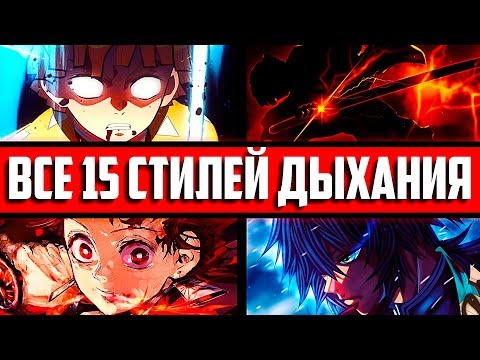 Видео: Все 15 стилей дыхания их СИЛА и ТЕХНИКИ | Клинок рассекающий демонов