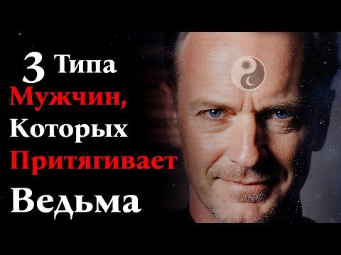Видео: 3 Типа Мужчин, которых притягивает Ведьма!
