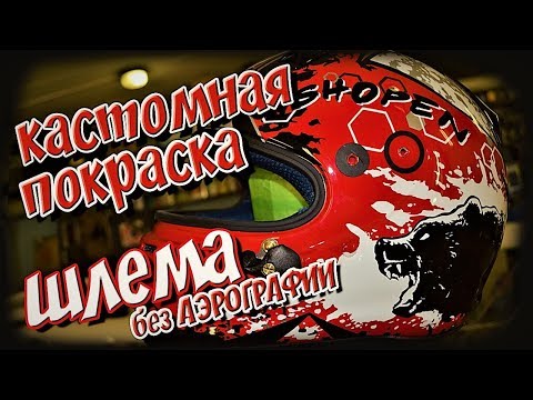 Видео: Эксклюзивная покраска шлема