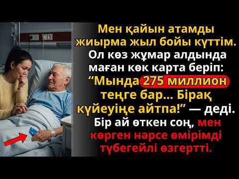 Видео: қайын атам “275 млн теңге осында” деді, бір айдан соң өмірім өзгерді | Ешкім естімеген әңгіме