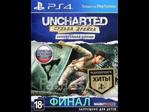 Видео: Uncharted 1 Судьба Дрейка ( PS4 версия ) прохождение на русском ФИНАЛ