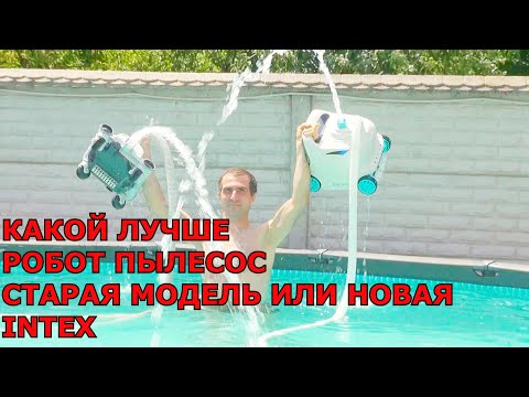 Видео: Какой лучше покупать Робот пылесос INTEX Новую модель zx300 или Старую. Сравниваю две модели