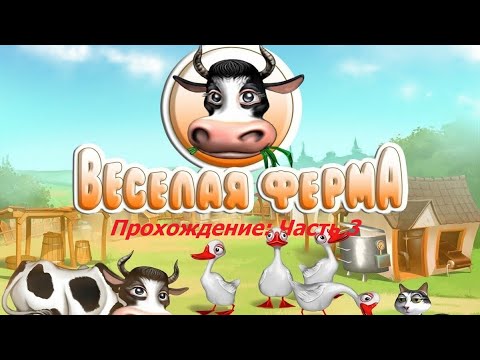Видео: Прохождение Весёлая ферма 1 (Farm Frenzy 1). Часть 3: Прокачиваем ферму.