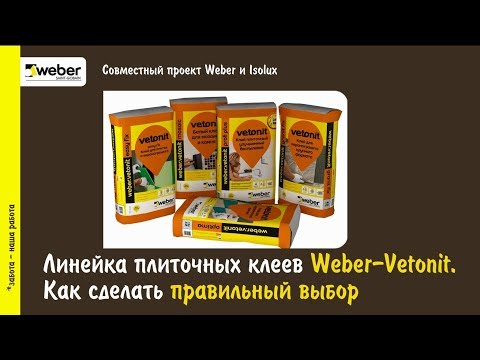 Видео: Линейка плиточных клеев Weber-Vetonit. Как сделать правильный выбор