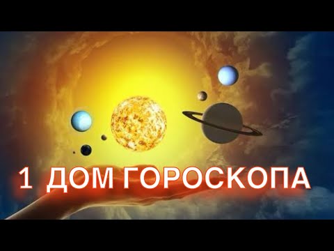 Видео: 1 ДОМ - ВИДИТ ЛИ ВАС МИР?