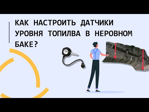 Видео: Как настроить датчики уровня топлива на неровном баке в Wialon?