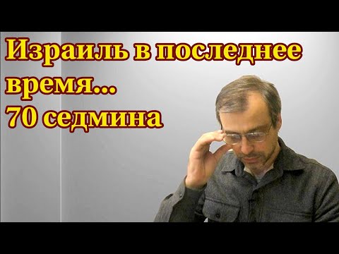 Видео: Израиль и последняя седмина
