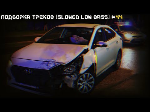 Видео: ПОДБОРКА ТРЕКОВ [SLOWED LOW BASS] #44 [31-33-35-37-39Hz]