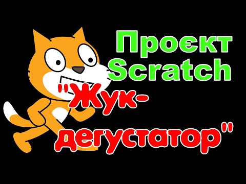 Видео: Проєкт Scratch "Жук-дегустатор"