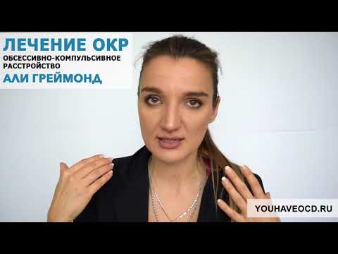 Видео: Ответы На Вопросы По ОКР (09/02/2018) - Лечение ОКР ( Обсессивно - Компульсивное Расстройство )