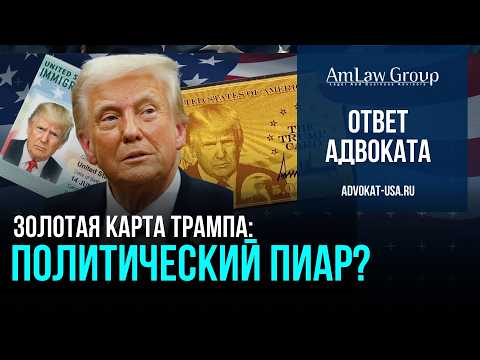 Видео: Золотая карта Трампа: новая иммиграционная программа или политический пиар?